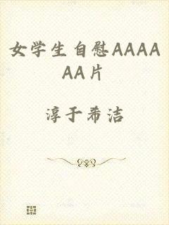 女学生自慰AAAAAA片