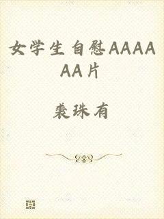 女学生自慰AAAAAA片