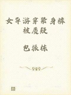 女导游穿紧身裤被质疑