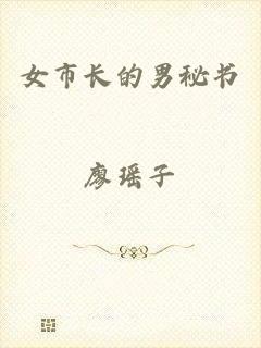 女市长的男秘书