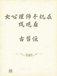 女心理师手机在线观看