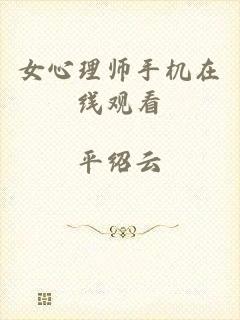 女心理师手机在线观看