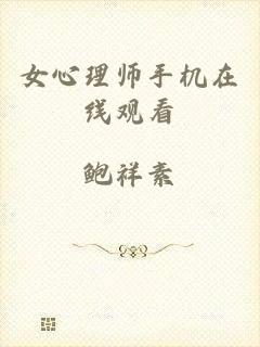 女心理师手机在线观看