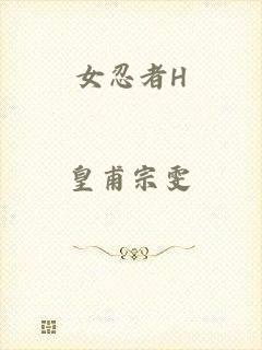 女忍者H
