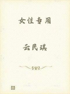 女性专用