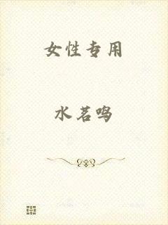 女性专用