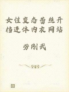 女性变态蕾丝开档连体内衣网站