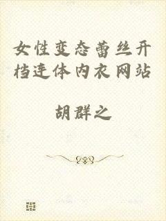 女性变态蕾丝开档连体内衣网站