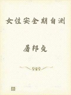 女性安全期自测