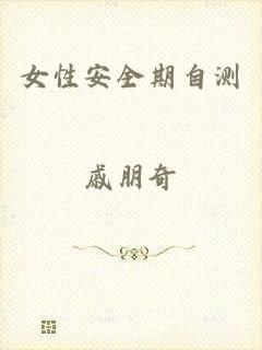 女性安全期自测