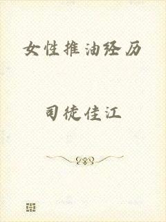 女性推油经历