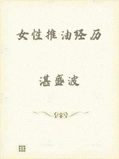 女性推油经历