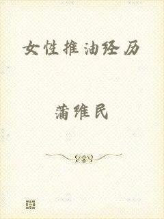 女性推油经历