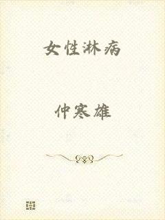 女性淋病