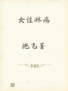 女性淋病