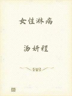 女性淋病