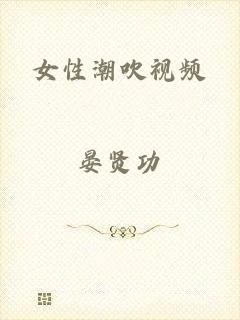 女性潮吹视频