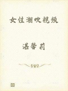 女性潮吹视频