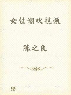 女性潮吹视频