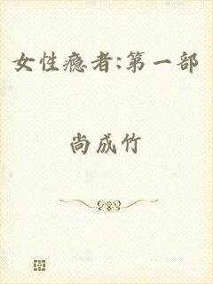 女性瘾者:第一部