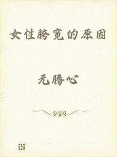 女性胯宽的原因