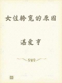 女性胯宽的原因