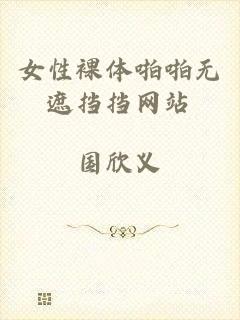 女性裸体啪啪无遮挡挡网站