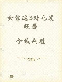 女性这3处毛发旺盛