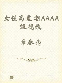 女性高爱潮AAAA级视频