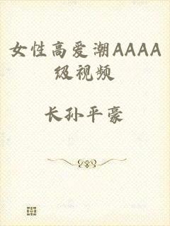 女性高爱潮AAAA级视频