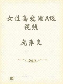 女性高爱潮A级视频