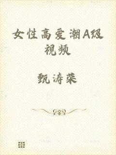 女性高爱潮A级视频