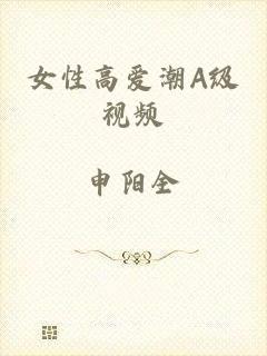 女性高爱潮A级视频