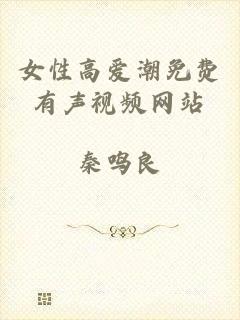 女性高爱潮免费有声视频网站