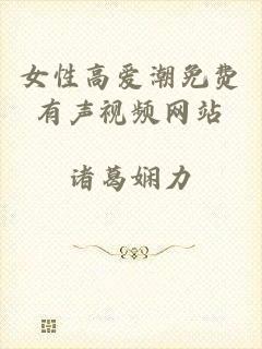 女性高爱潮免费有声视频网站