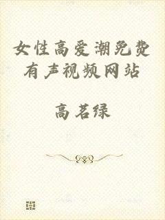女性高爱潮免费有声视频网站