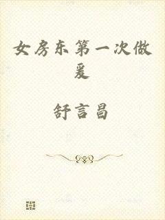 女房东第一次做爰
