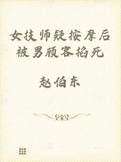 女技师疑按摩后被男顾客掐死