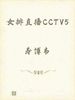 女排直播CCTV5