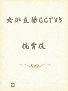 女排直播CCTV5