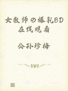 女教师の爆乳BD在线观看