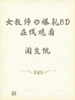 女教师の爆乳BD在线观看