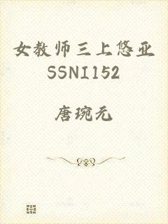 女教师三上悠亚SSNI152