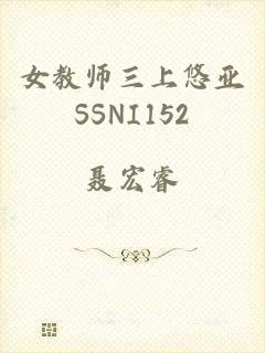 女教师三上悠亚SSNI152