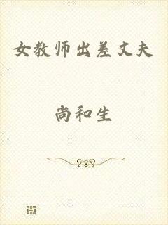 女教师出差丈夫