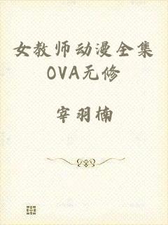 女教师动漫全集OVA无修