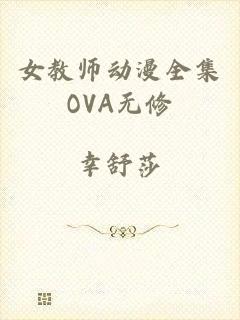 女教师动漫全集OVA无修