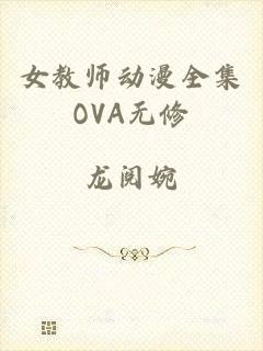 女教师动漫全集OVA无修
