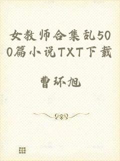 女教师合集乱500篇小说TXT下载