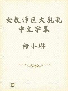 女教师巨大乳孔中文字幕